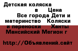 Детская коляска “Noordi Arctic Classic“ 2 в 1 › Цена ­ 14 000 - Все города Дети и материнство » Коляски и переноски   . Ханты-Мансийский,Мегион г.